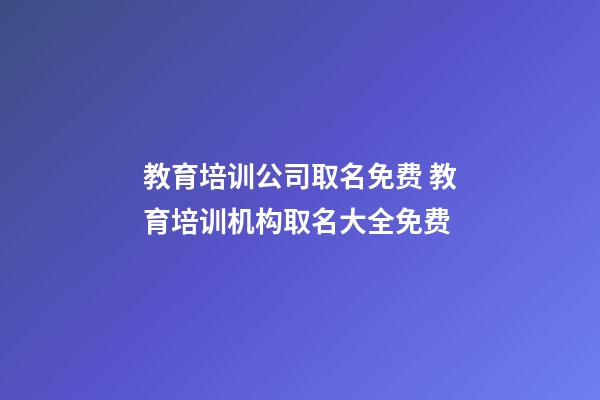 教育培训公司取名免费 教育培训机构取名大全免费